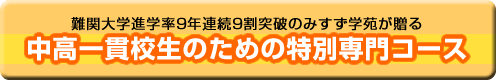 中学生対象の特別専門コース