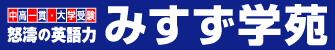 みすず学苑